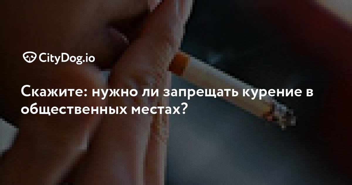 Что делать с теми, кто курит в общественных местах?