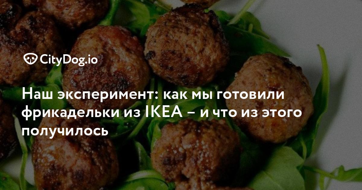 Как повторить дома фирменные фрикадельки IKEA — Большой город