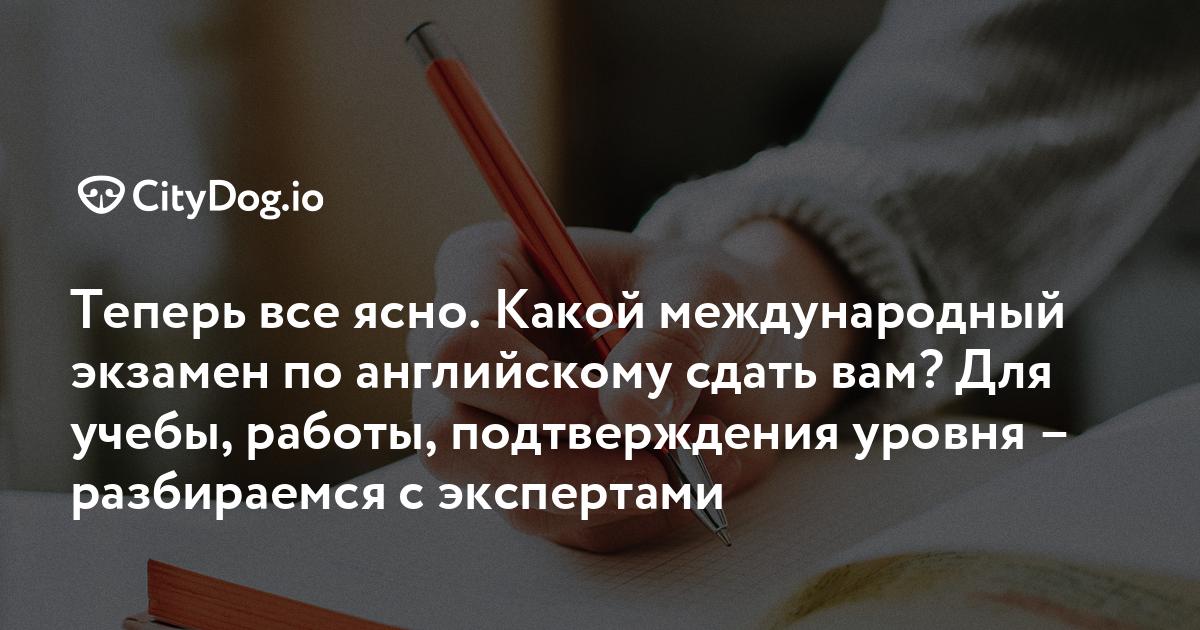 Теперь все ясно. Какой международный экзамен по английскому сдать вам ...
