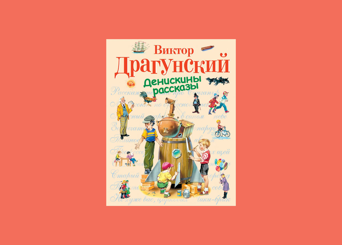 Сказки нашего детства стараюсь не читать – во многих перебор жесткости».  Минчанки – о том, какие книги читают их дети, а какие обожали они сами -  CityDog.io